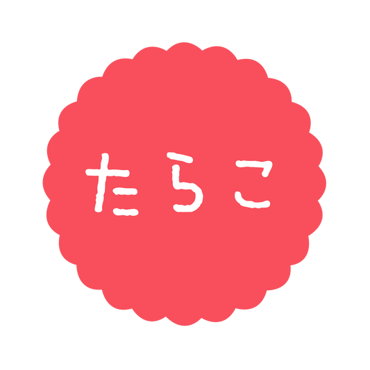 たらこ