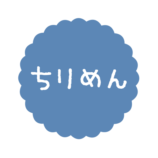 ちりめん