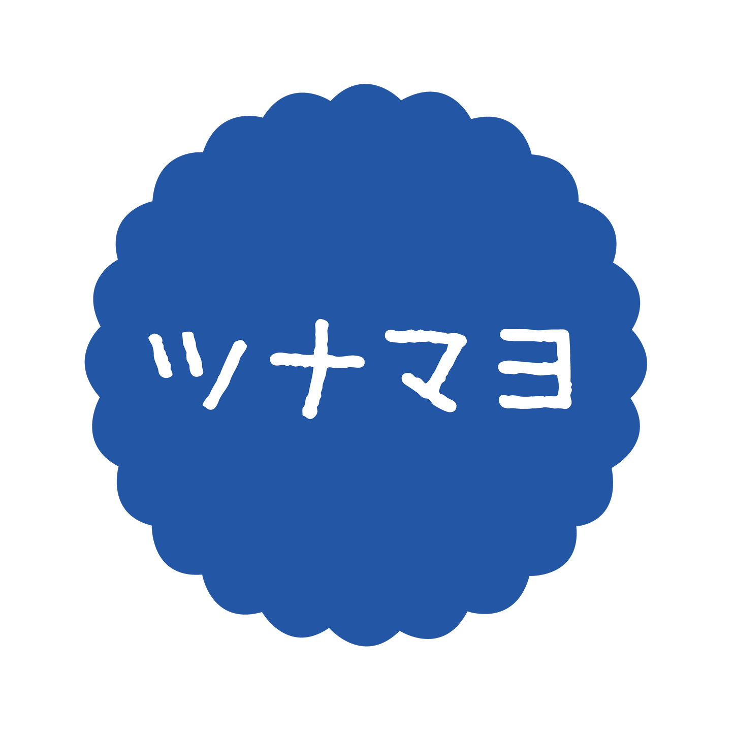 ツナマヨ