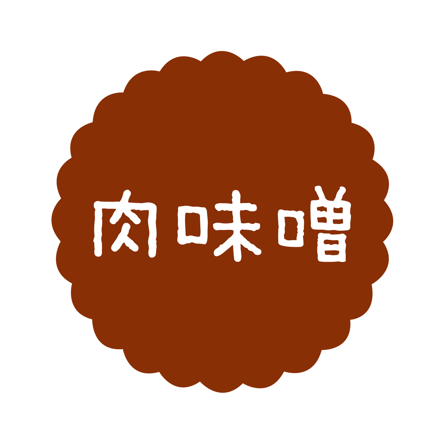 肉味噌
