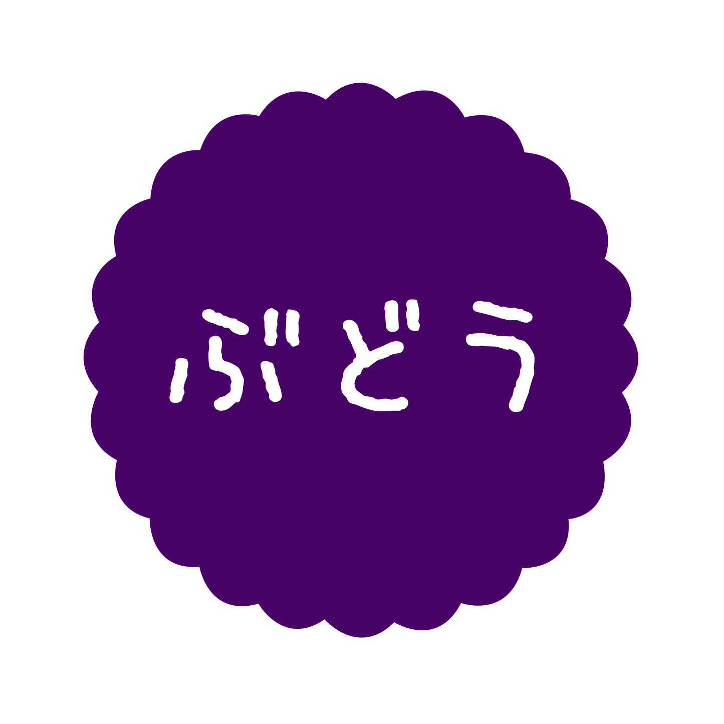 ぶどう