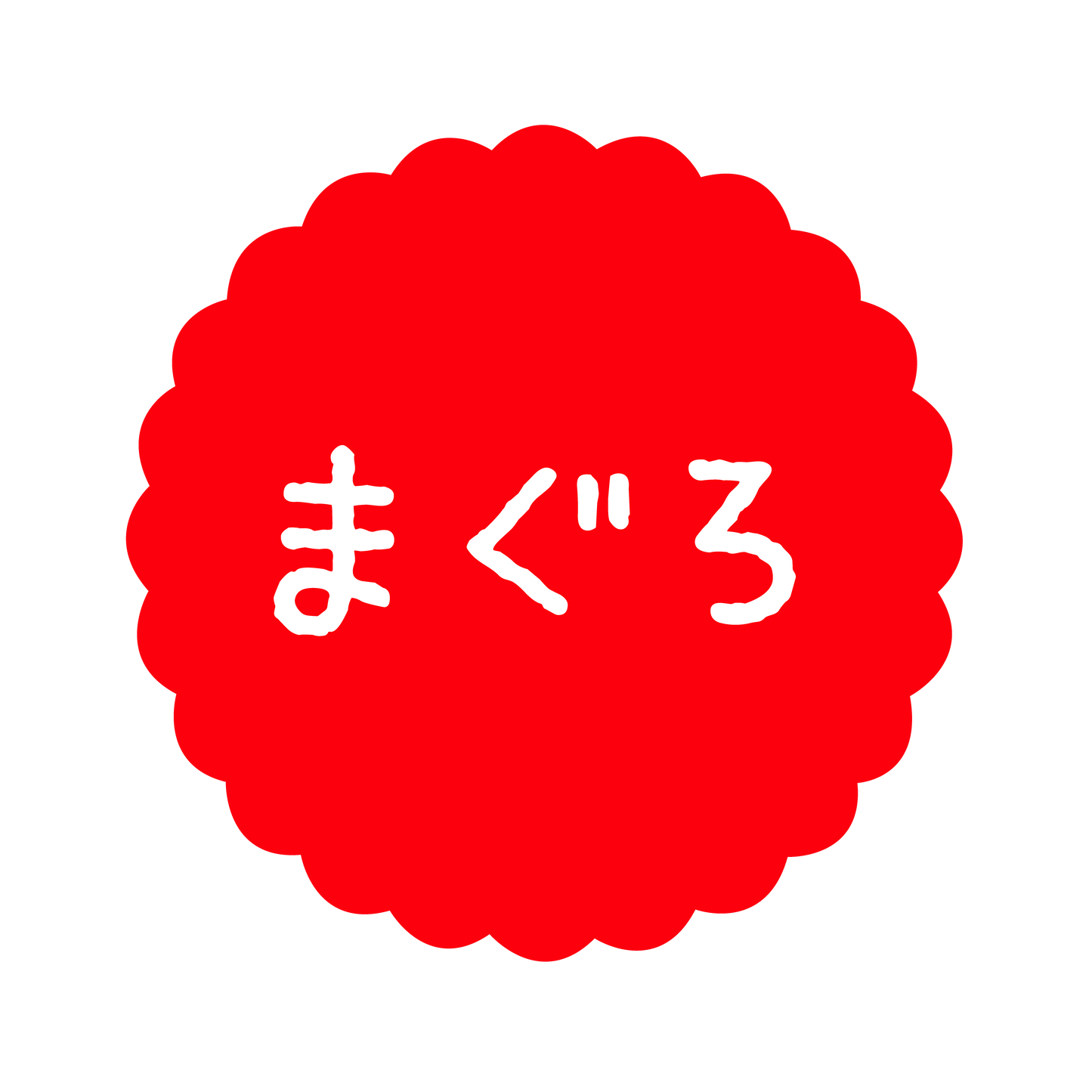 まぐろ