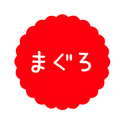 まぐろ