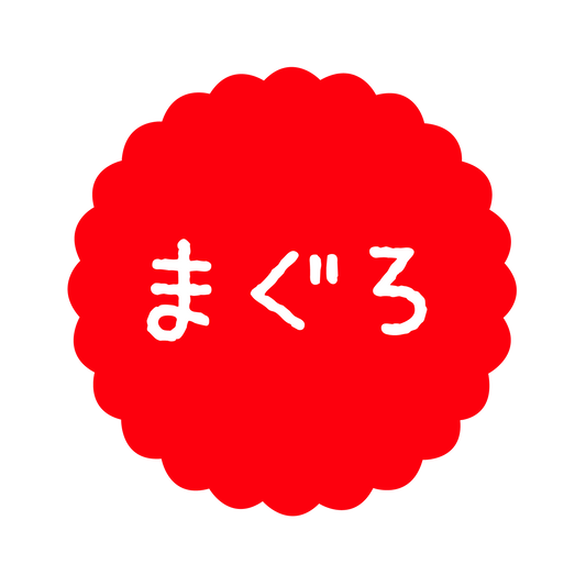 まぐろ