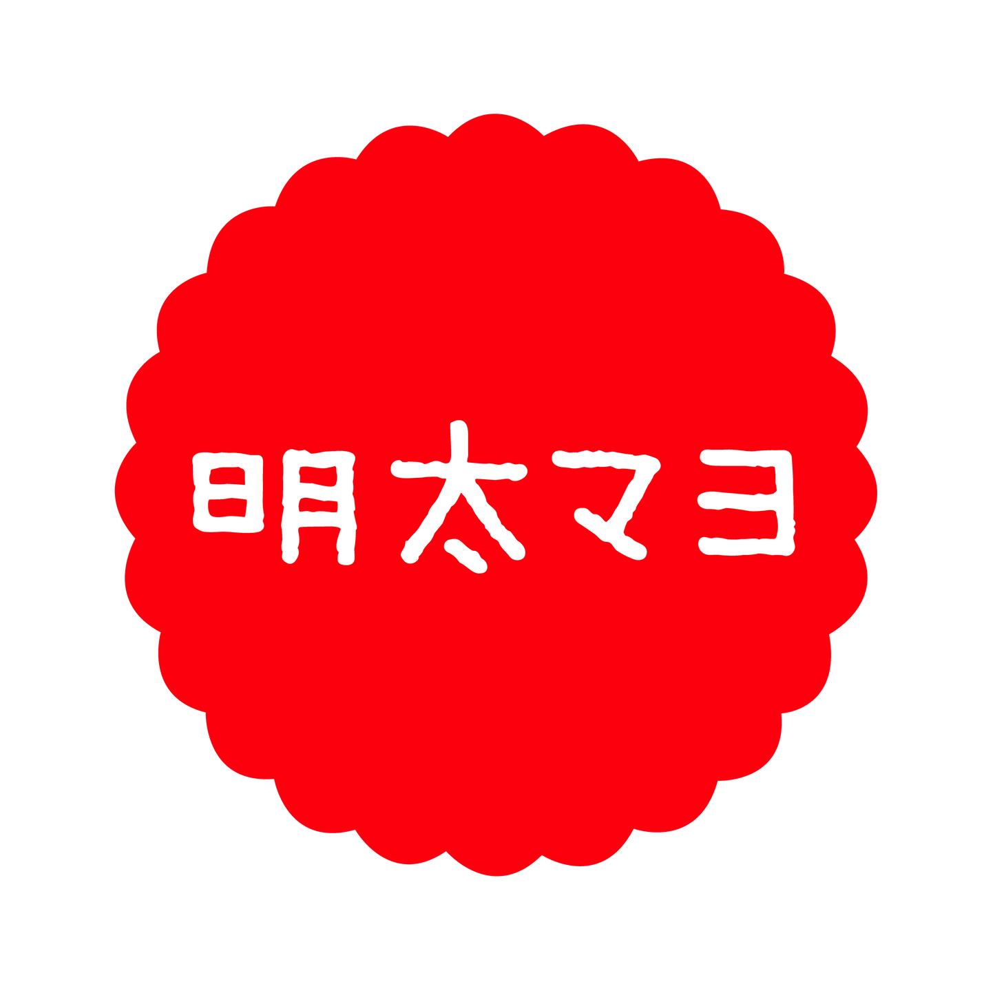 明太マヨ