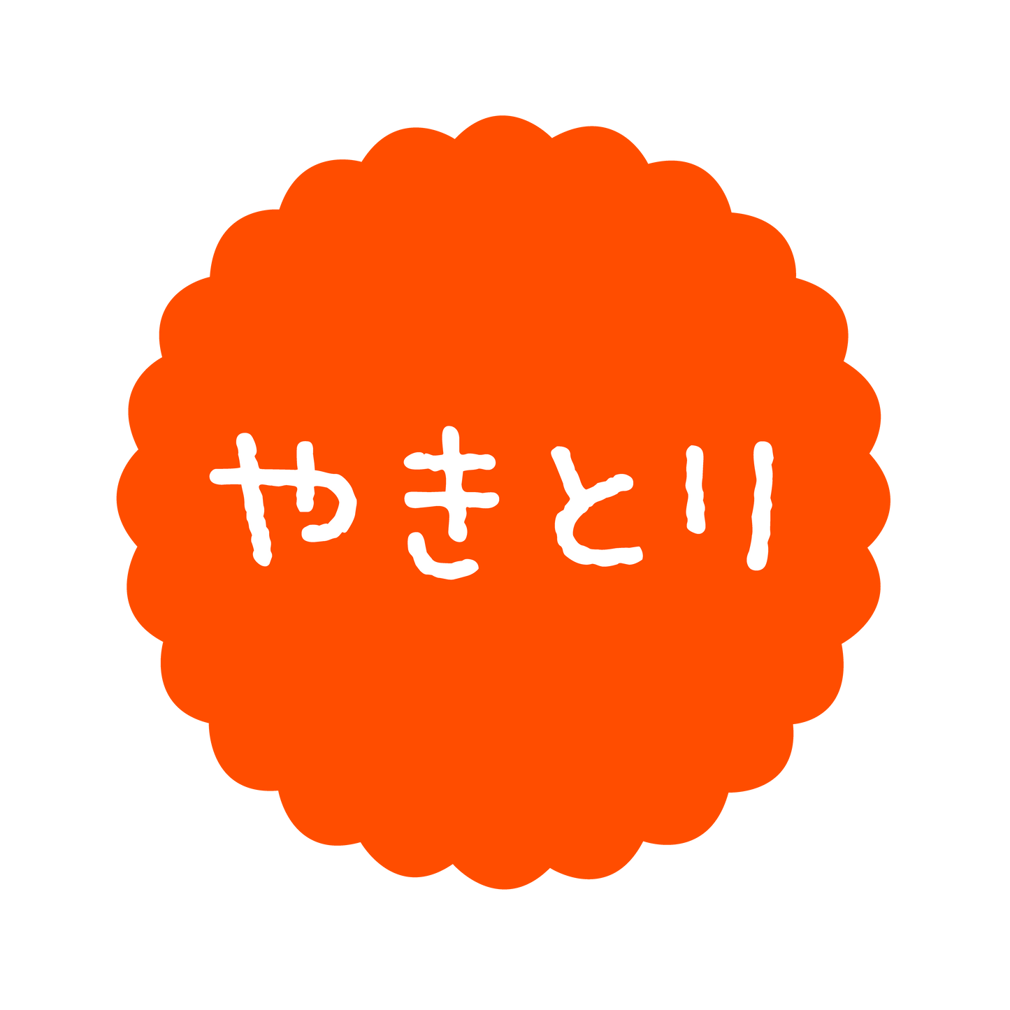 やきとり