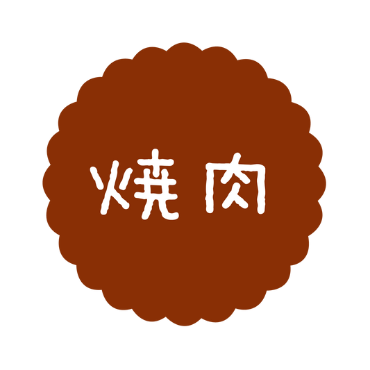 焼肉