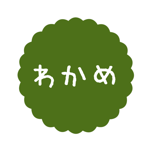 わかめ