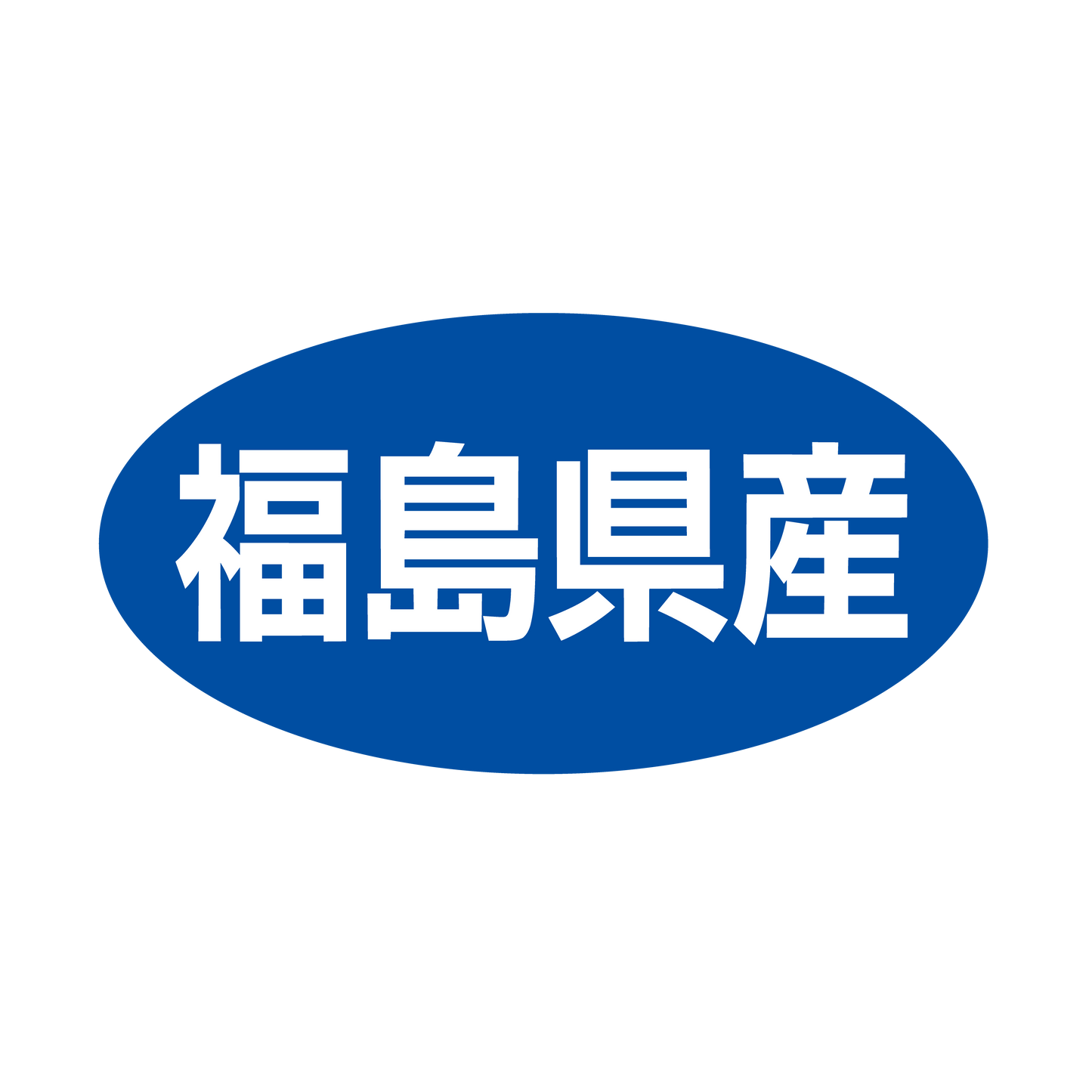 福島県産