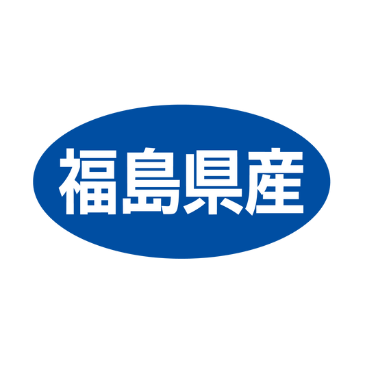 福島県産