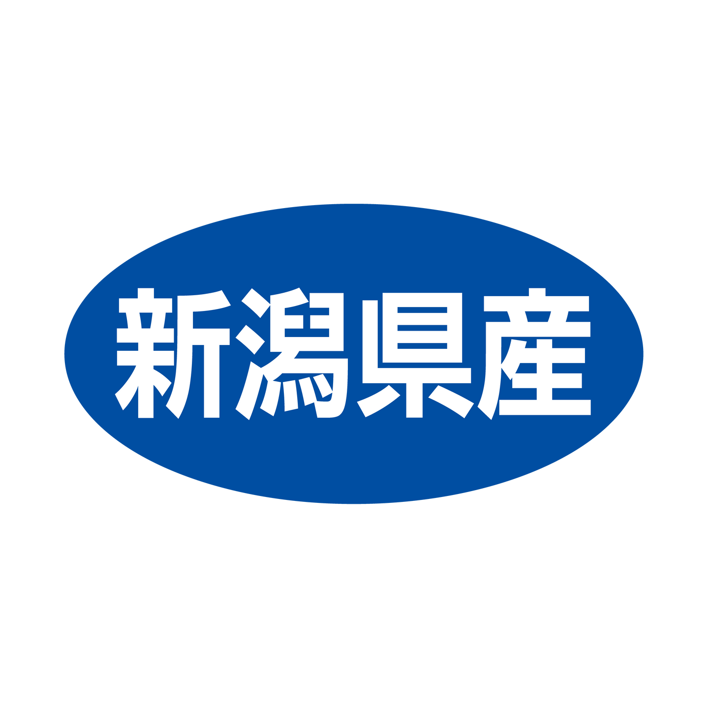 新潟県産