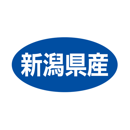 新潟県産