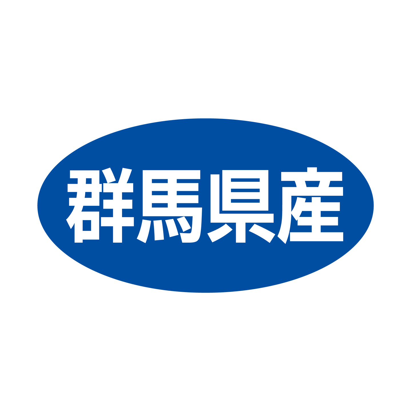 群馬県産