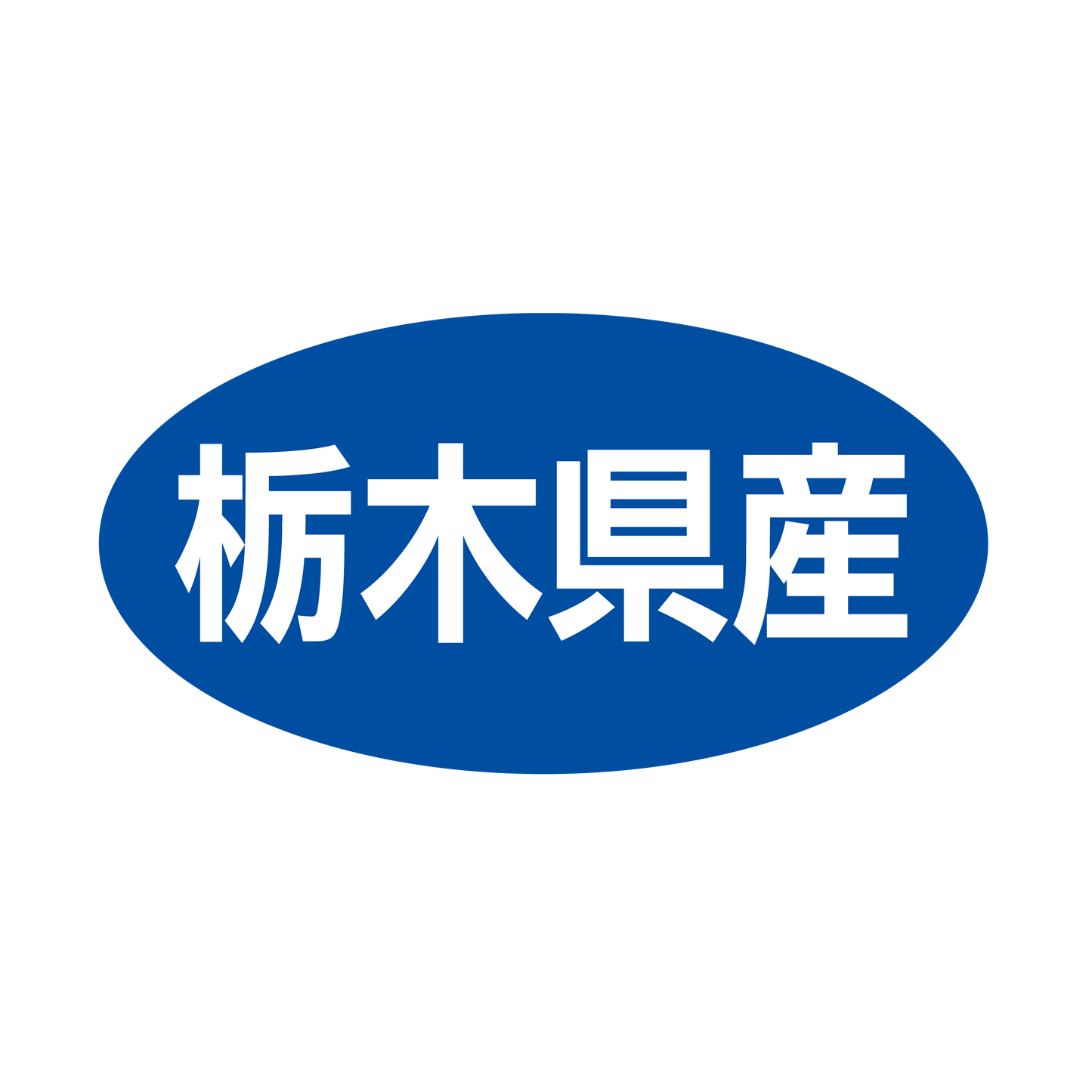 栃木県産