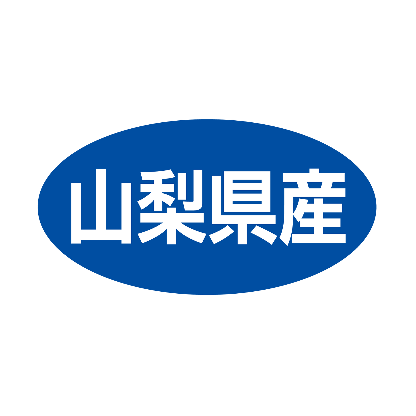 山梨県産