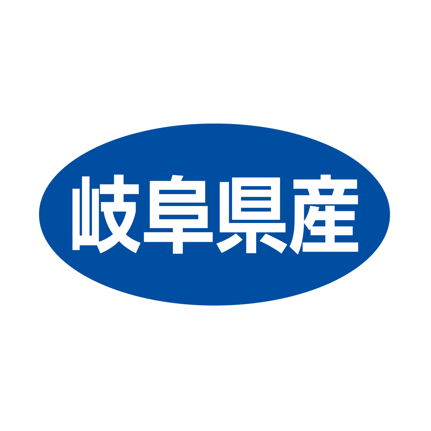 岐阜県産