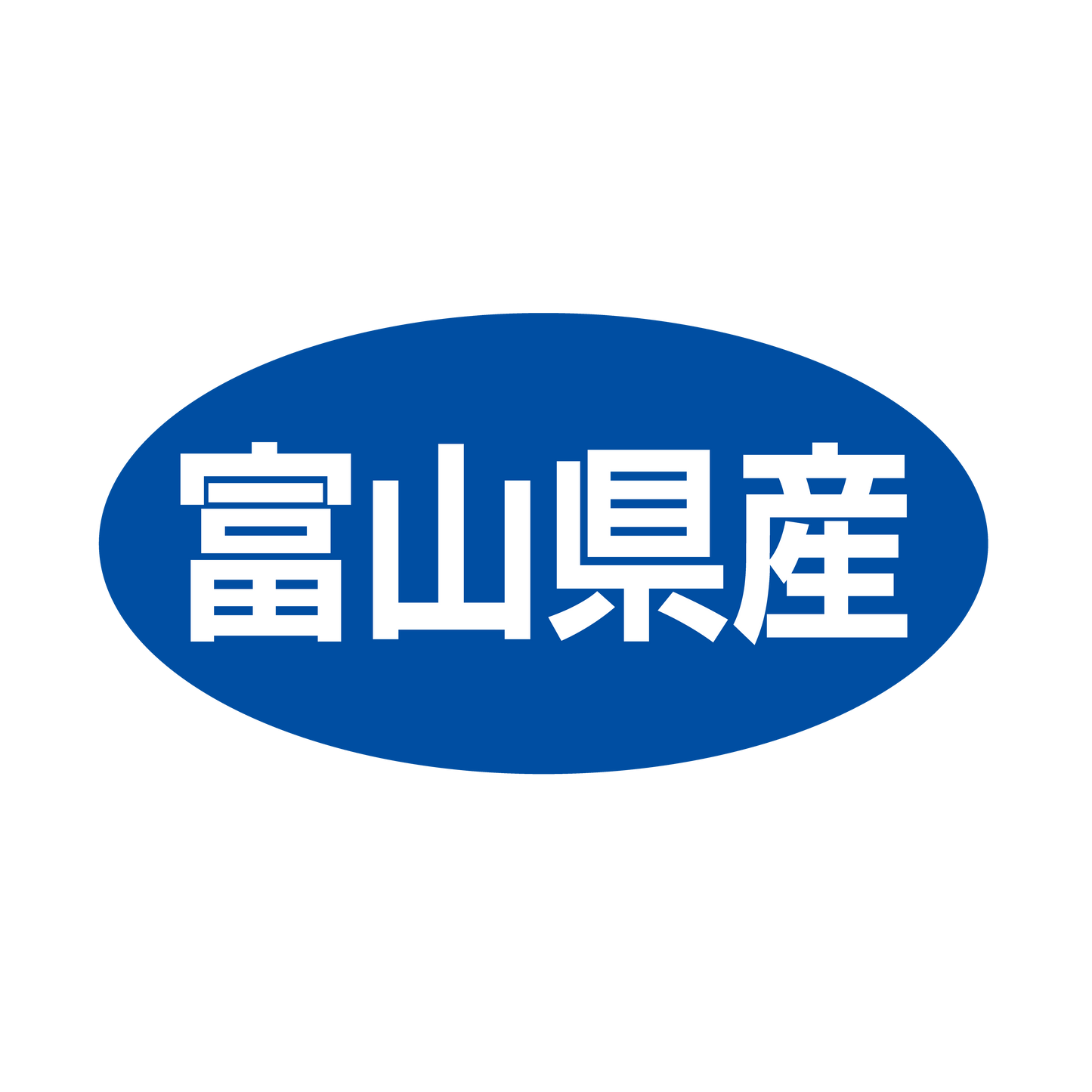 富山県産