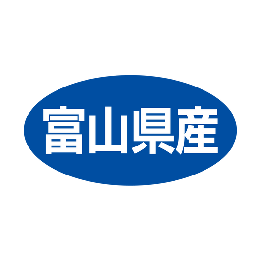 富山県産