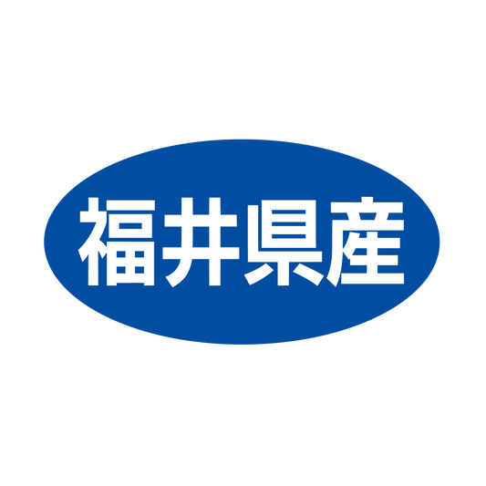 福井県産
