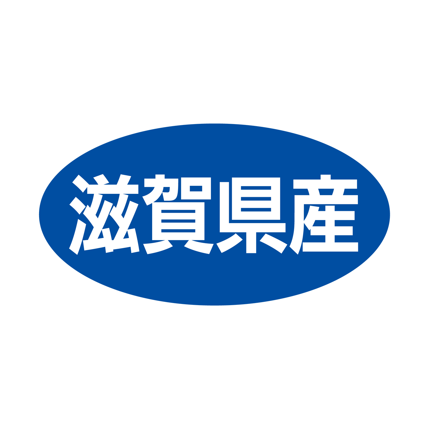 滋賀県産