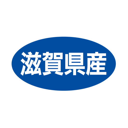 滋賀県産