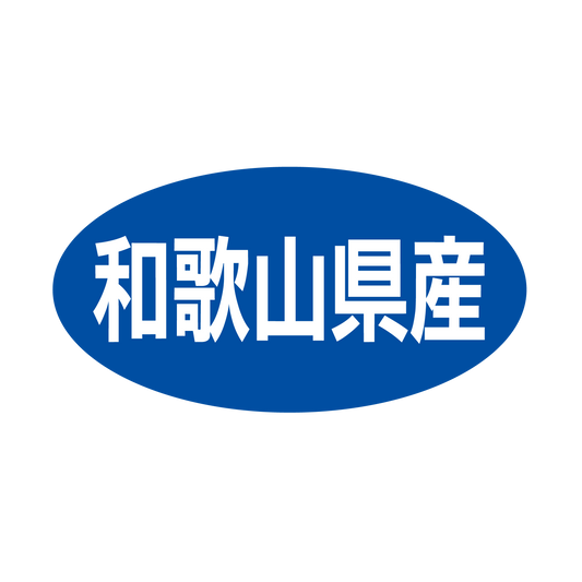 和歌山県産