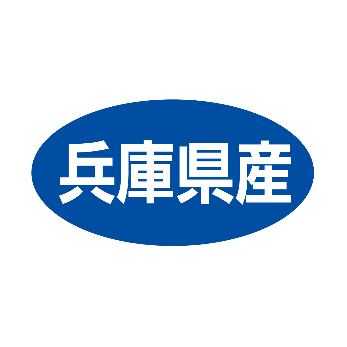 兵庫県産