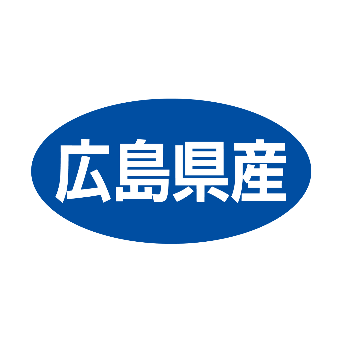 広島県産
