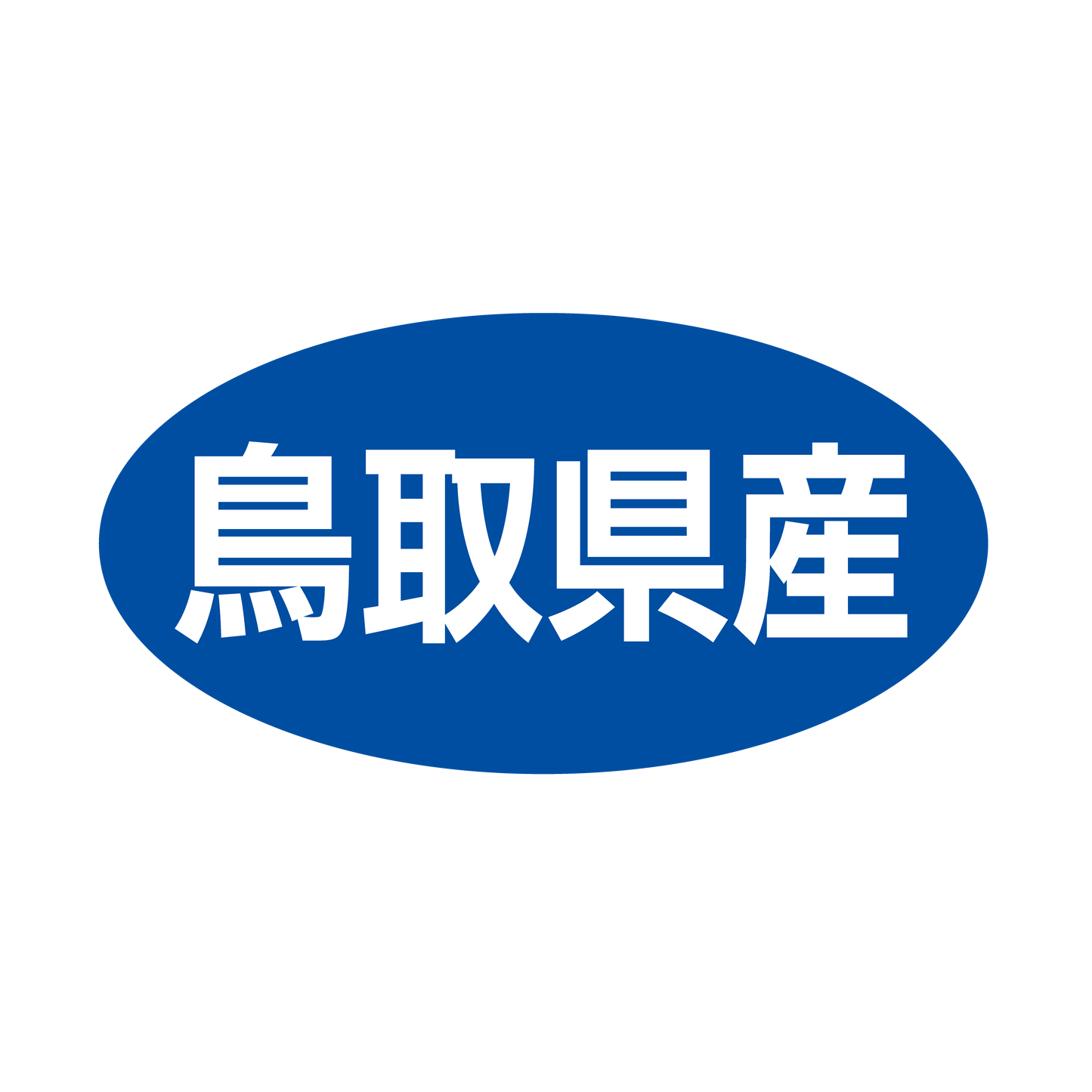 鳥取県産