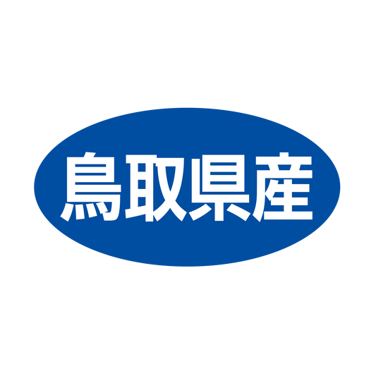 鳥取県産