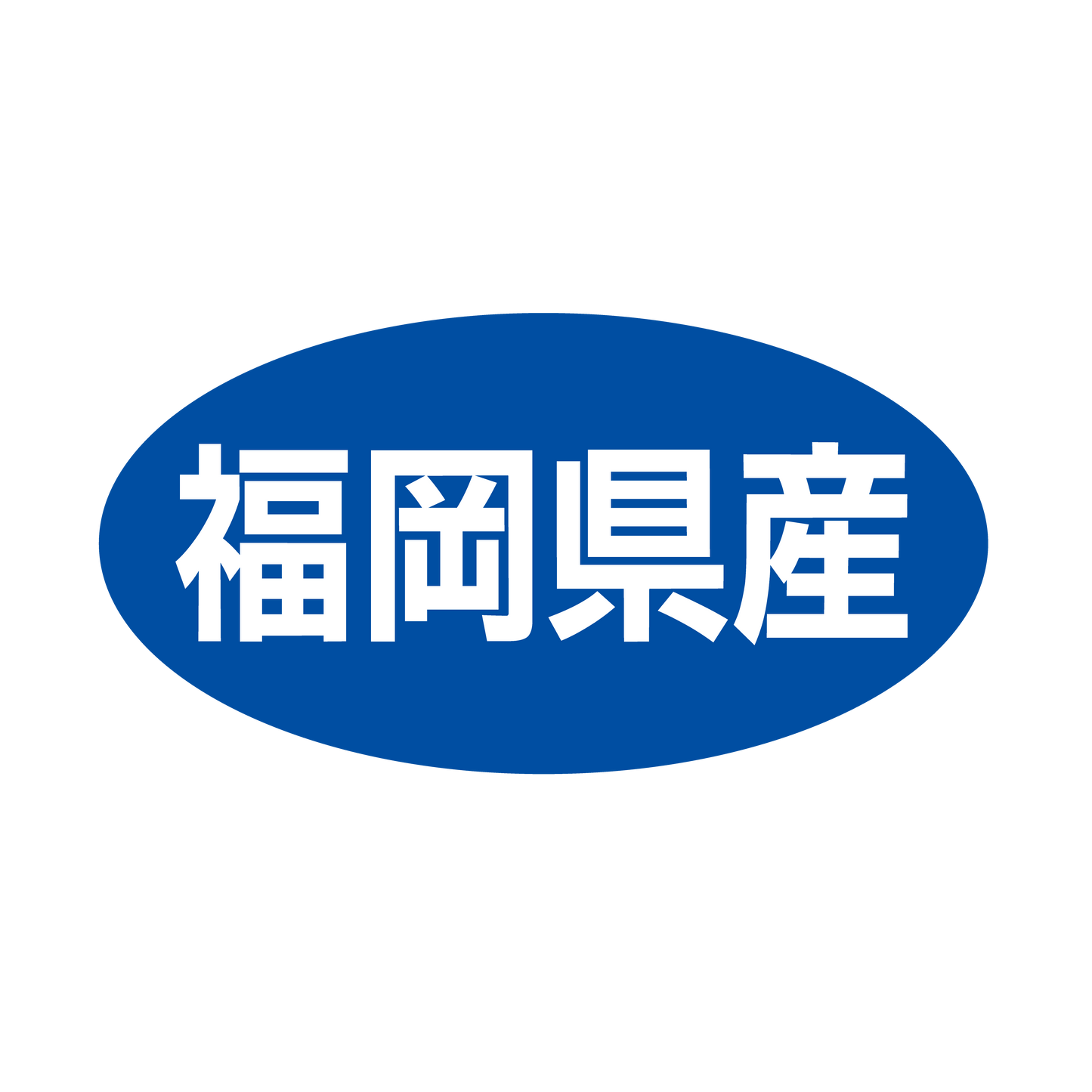 福岡県産