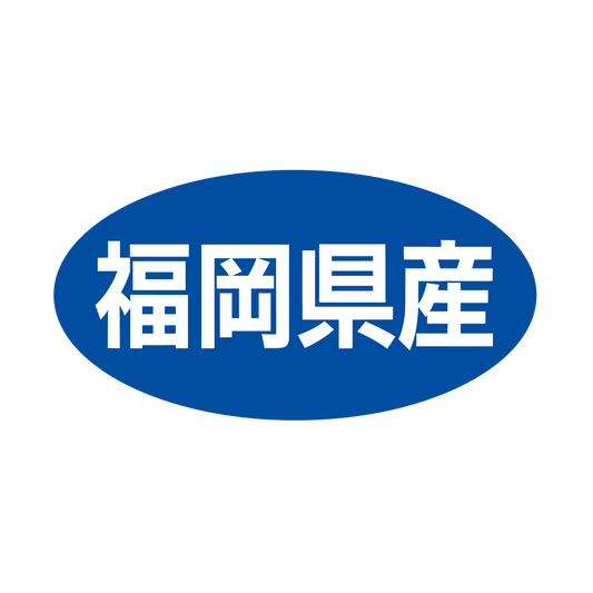 福岡県産