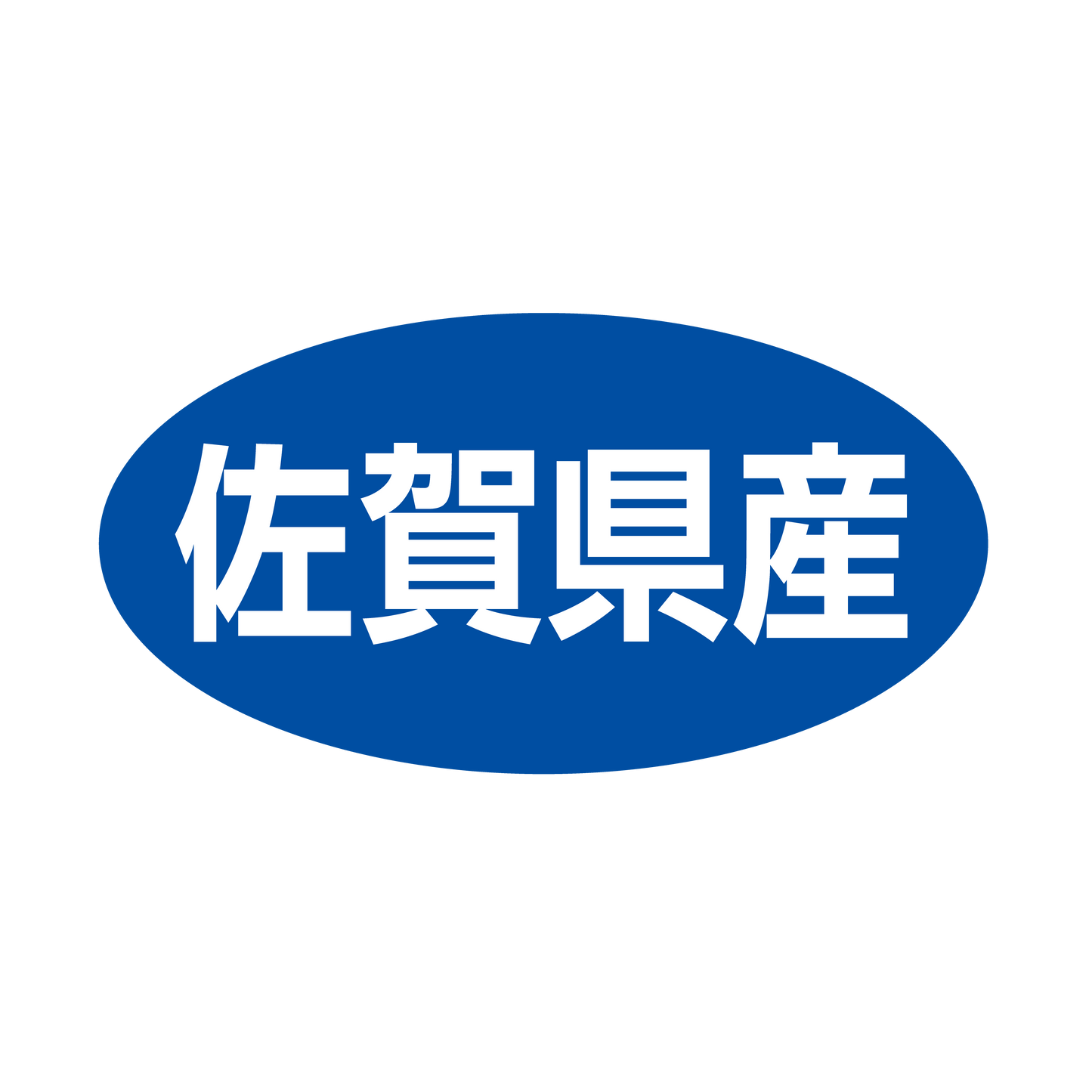 佐賀県産