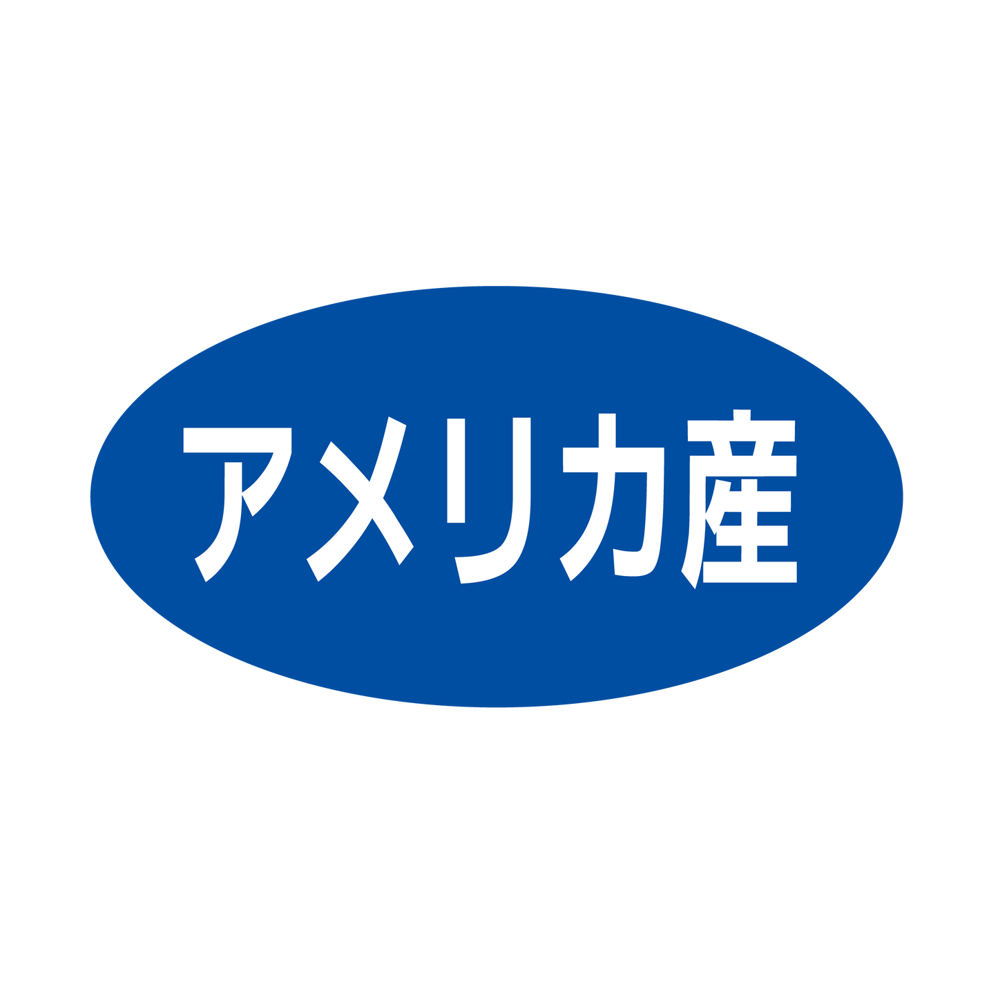 アメリカ産