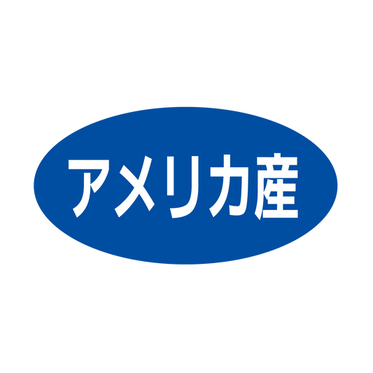 アメリカ産