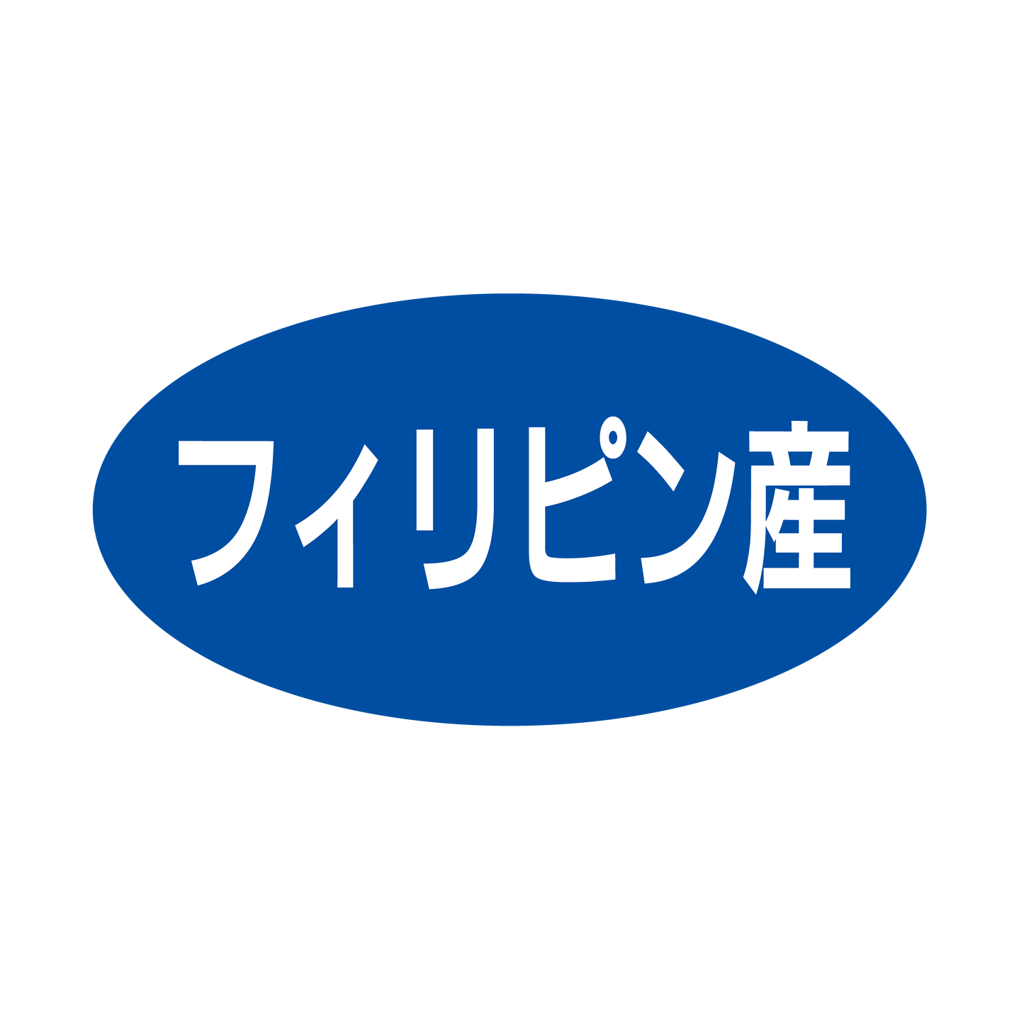 フィリピン産