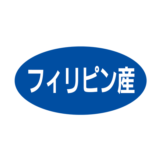 フィリピン産