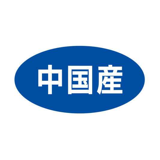 中国産