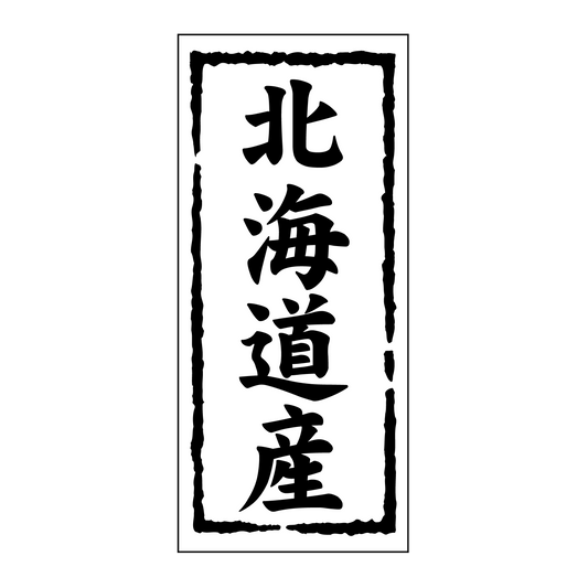 北海道産