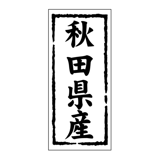 秋田県産