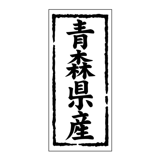 青森県産