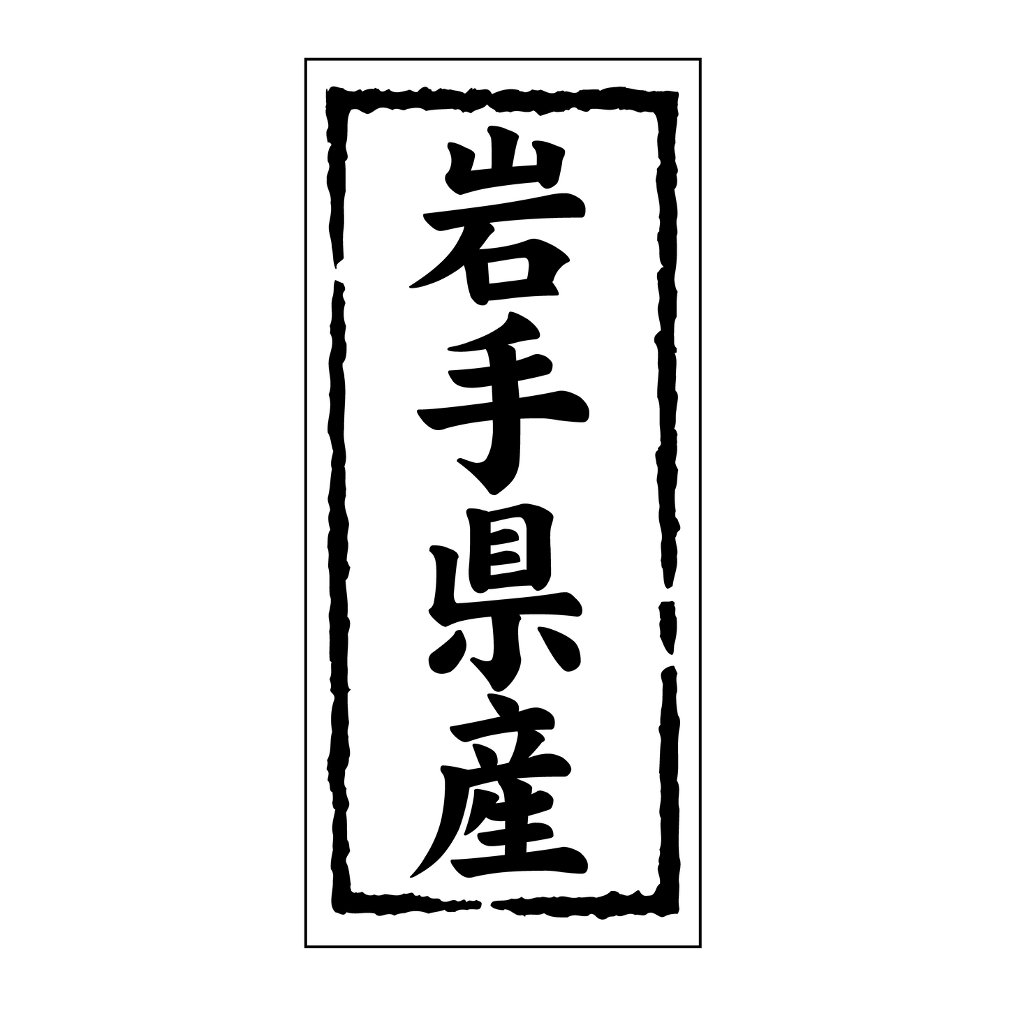 岩手県産