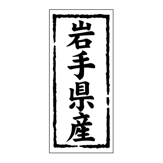 岩手県産