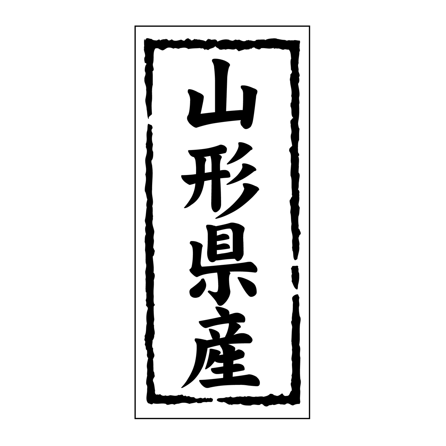 山形県産