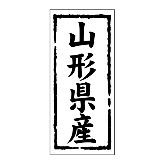 山形県産