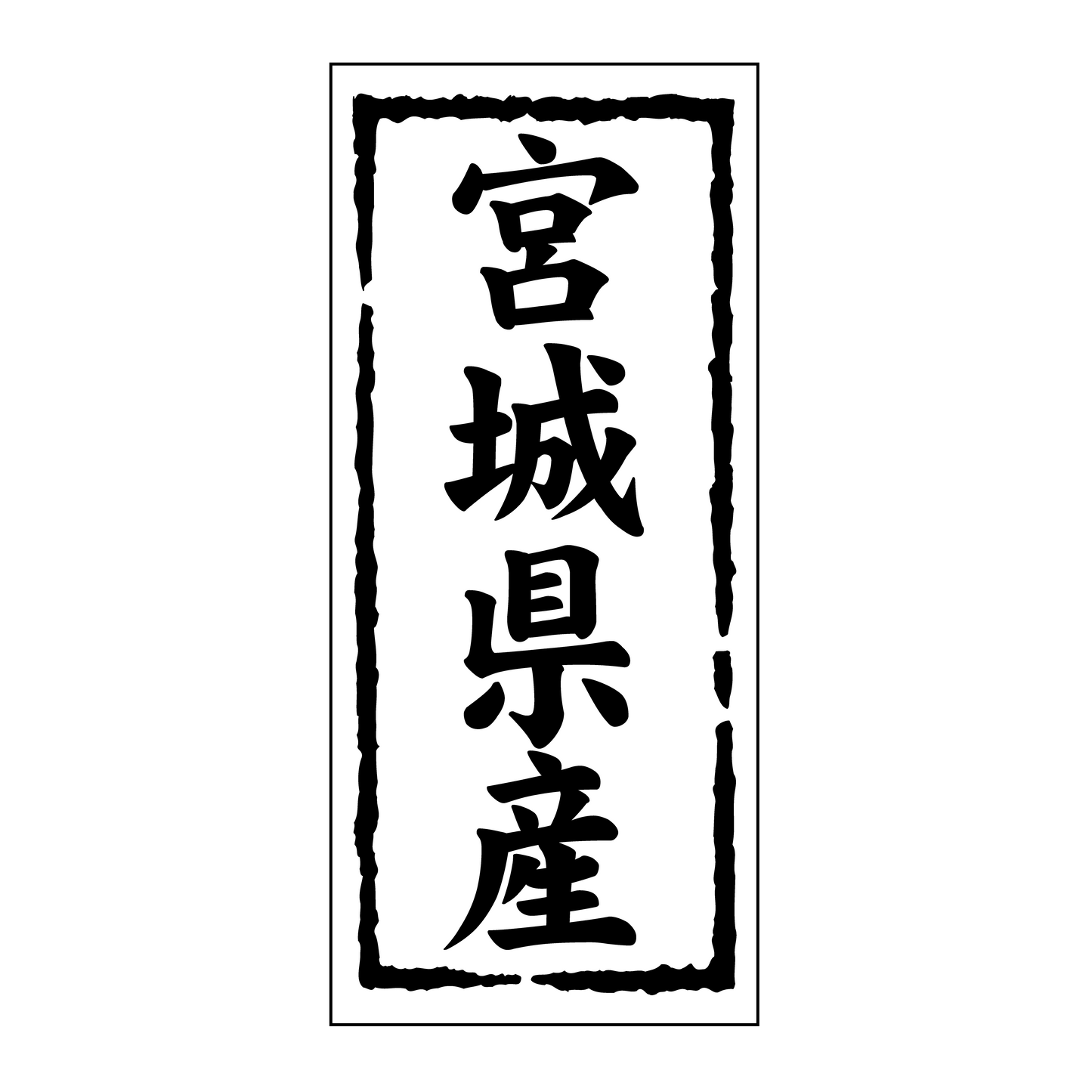 宮城県産