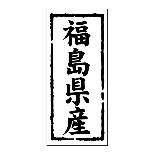 福島県産