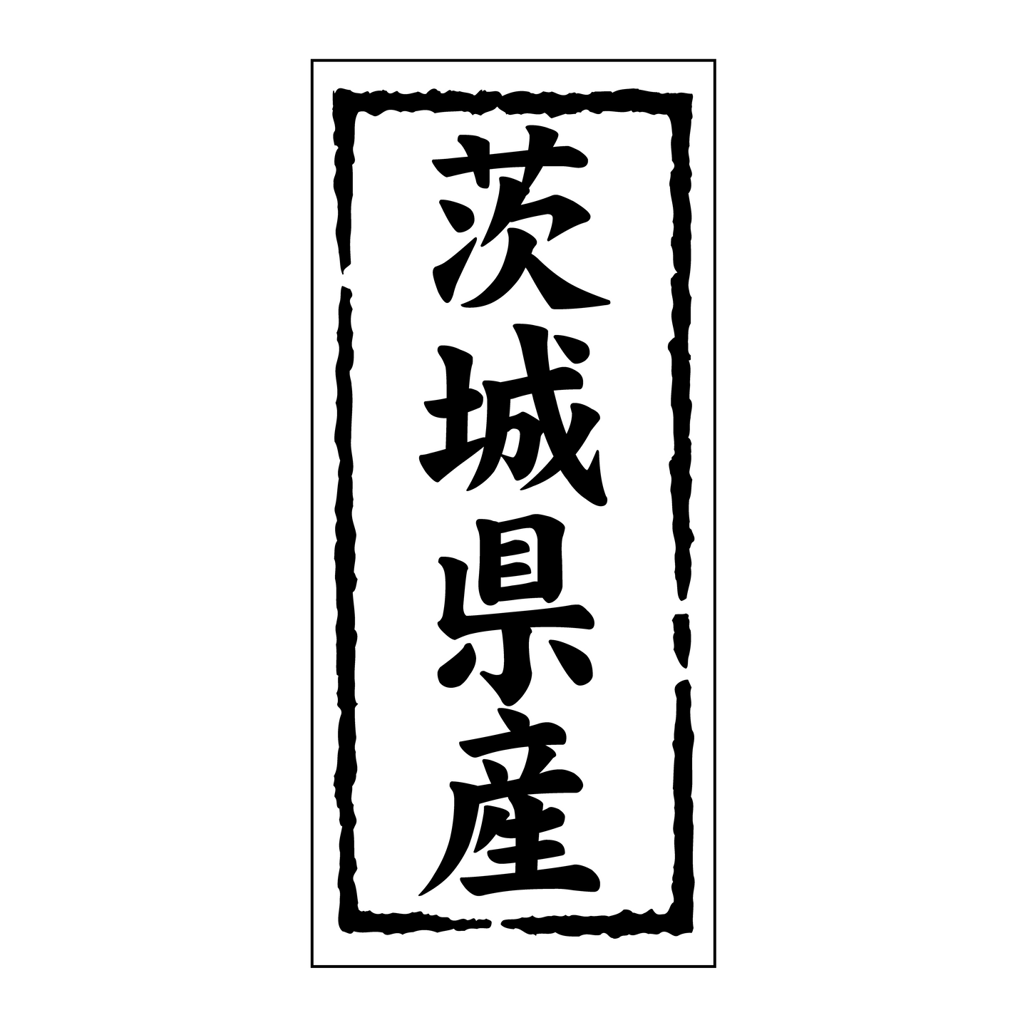 茨城県産