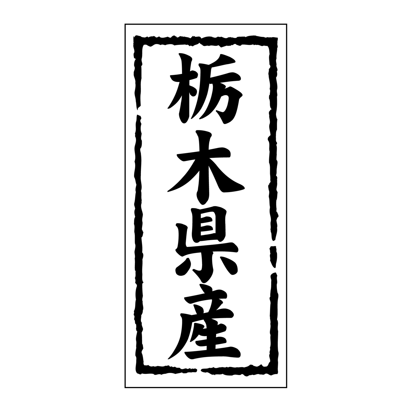 栃木県産