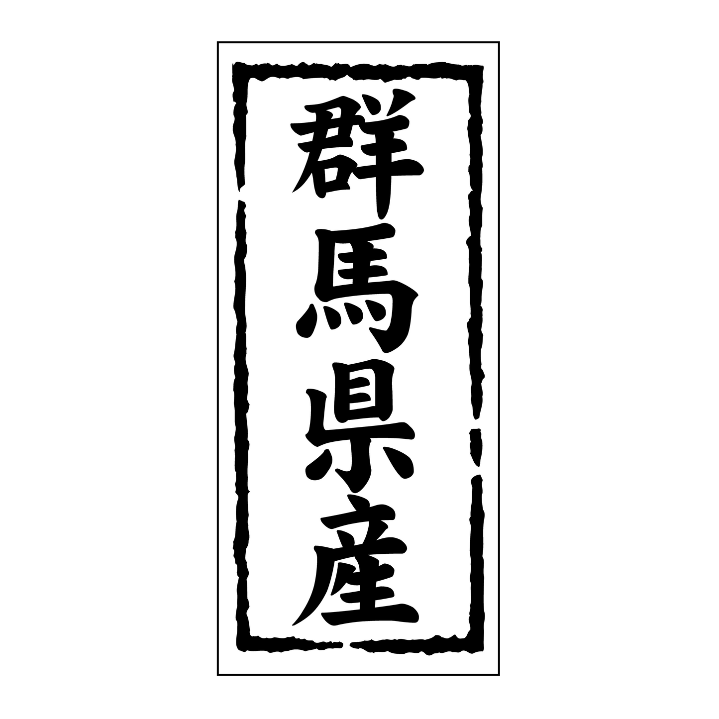 群馬県産